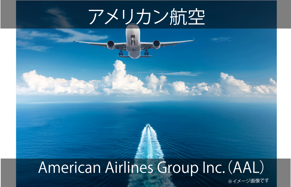 American Airlines Group Inc.（AAL）