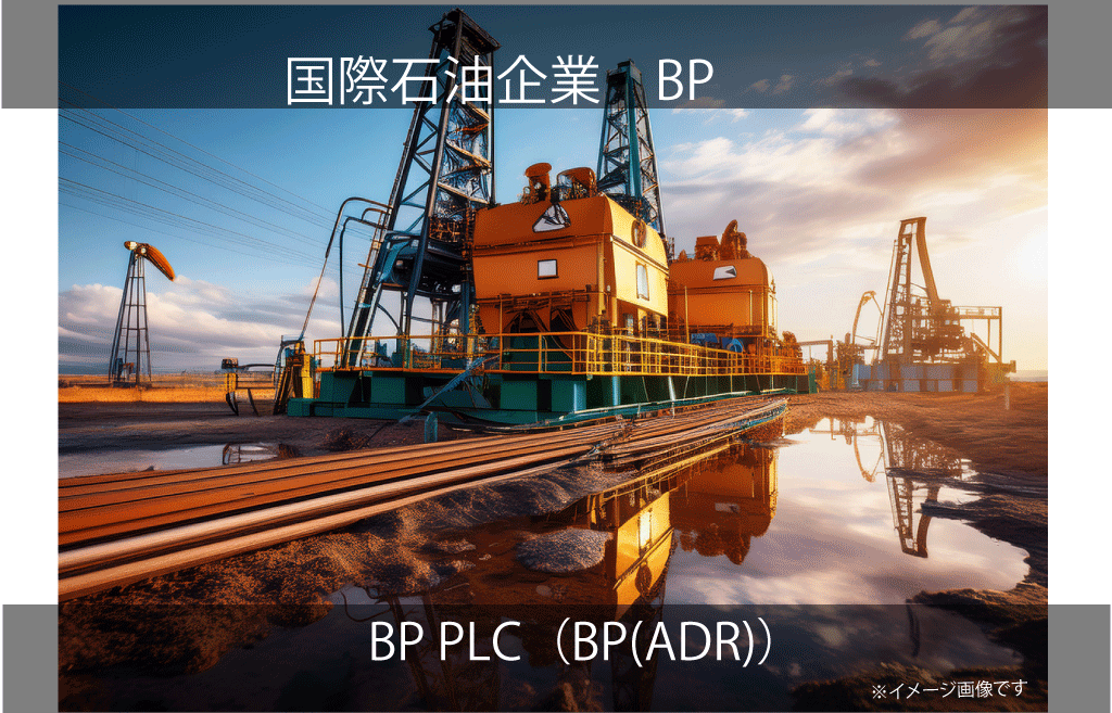 BP PLC（BP(ADR)）