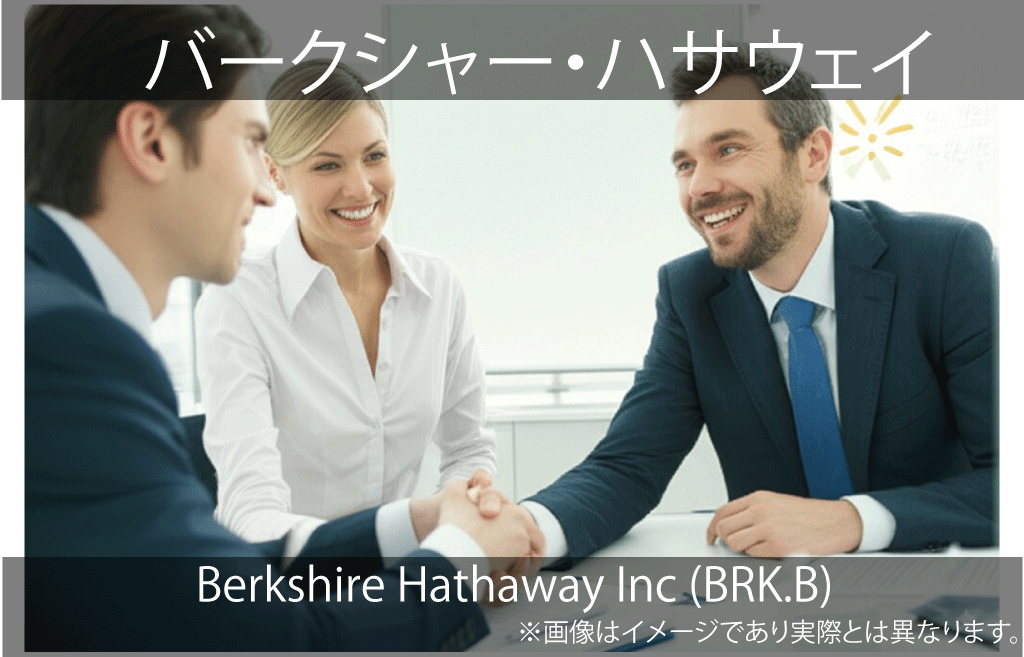 Berkshire Hathaway Inc　バークシャー・ハサウェイ (BRK.B)