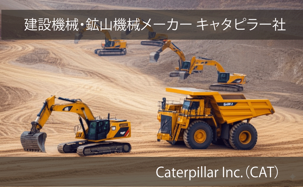 Caterpillar Inc.　　キャタピラー　（CAT）