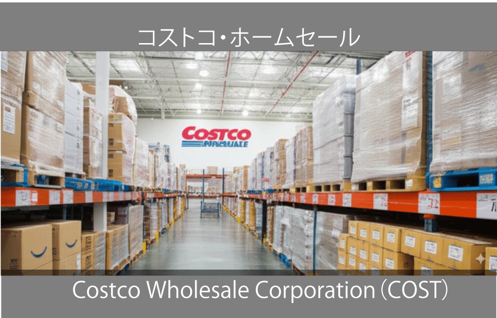 Costco Wholesale Corporation（COST）