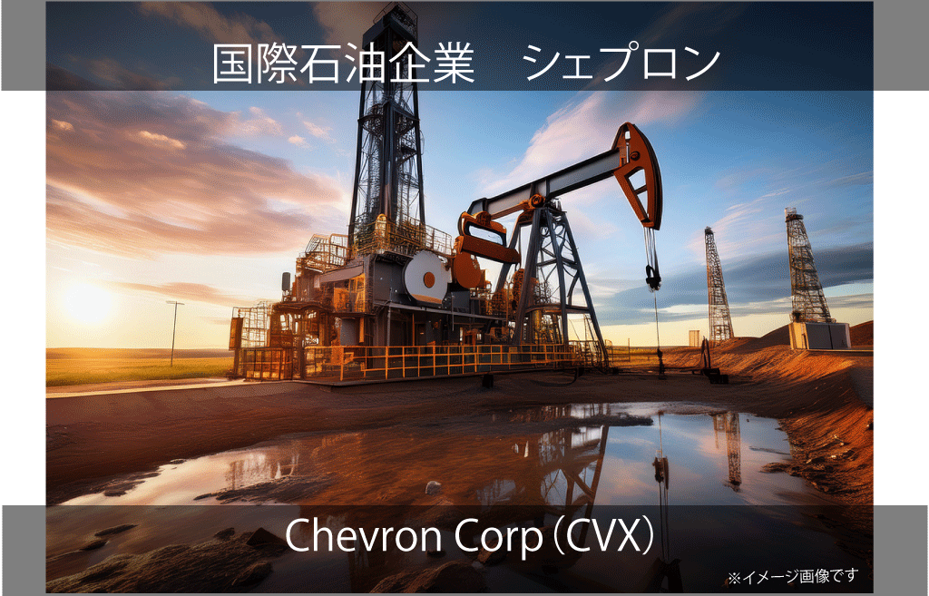 Chevron Corpration　シェプロン(CVX)