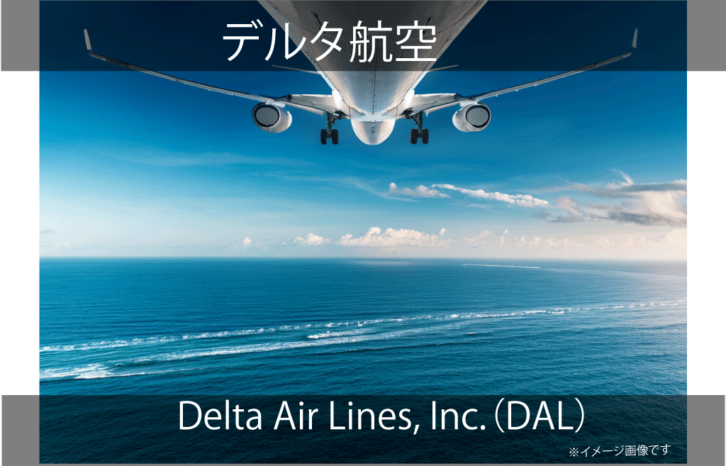 Delta Air Lines, Inc.（DAL）