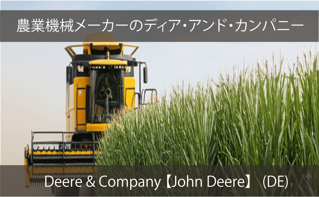 Deere & Co.（DE）