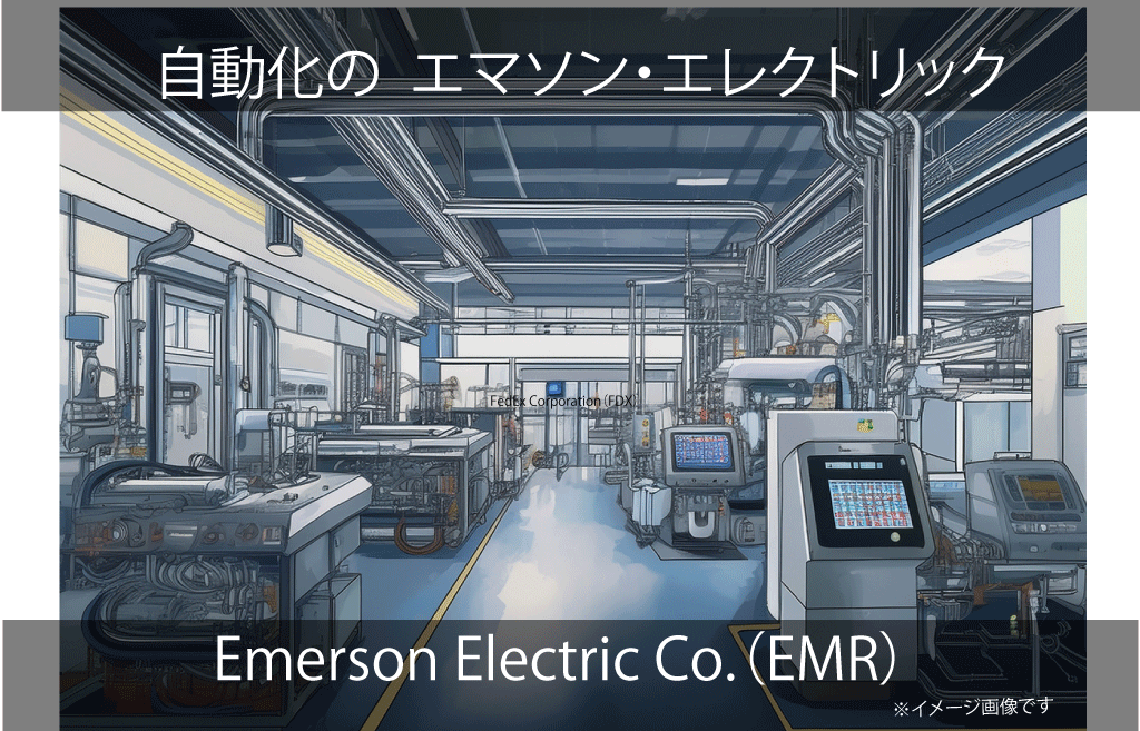 Emerson Electric Co.（EMR）
