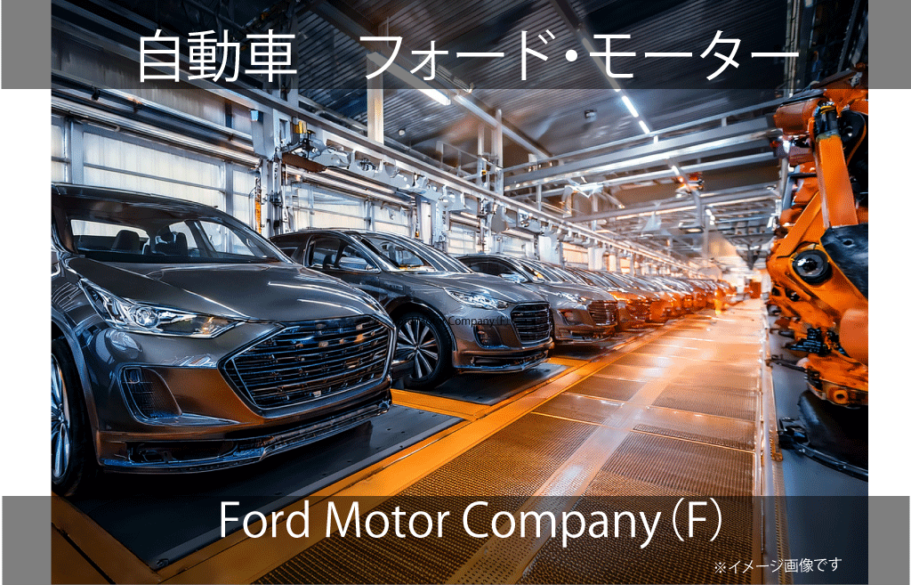 Ford Motor Company（F）