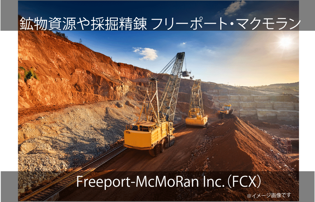 Freeport-McMoRan Inc.  フリーポート・マクモラン（FCX）
