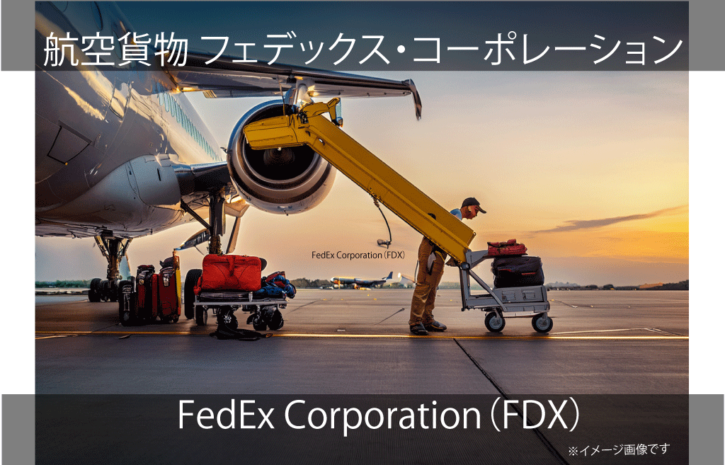 FedEx Corporation（FDX）