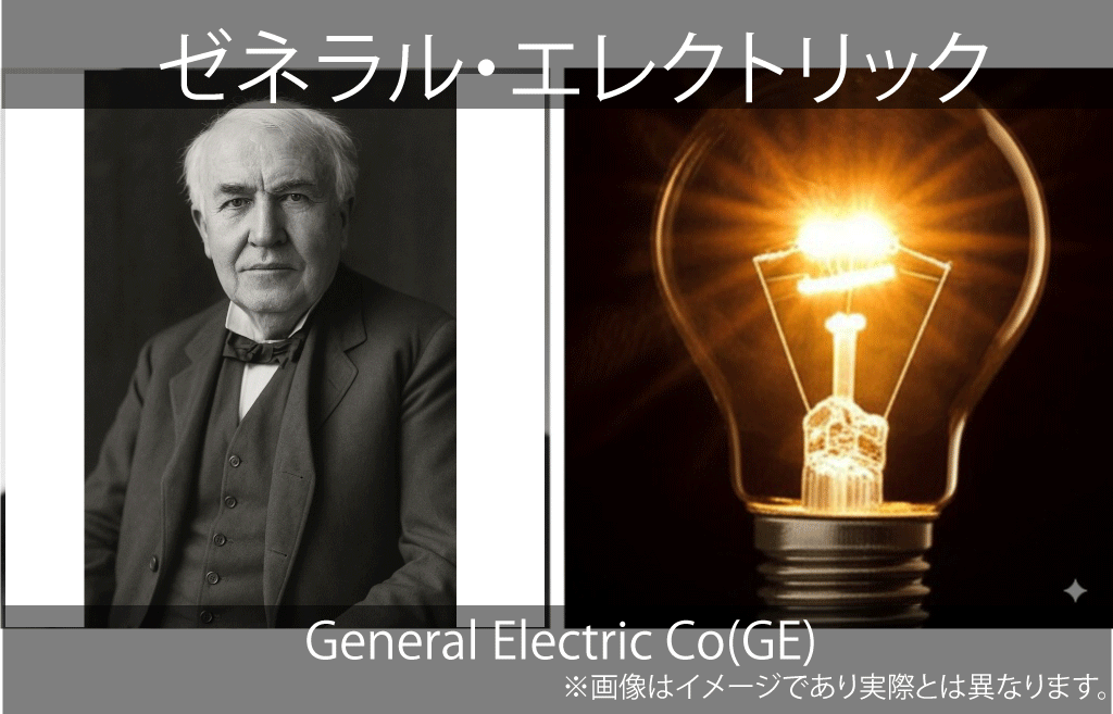 General Electric Co ゼネラル・エレクトリック（GE）