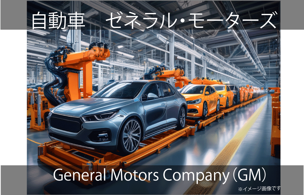 General Motors Company（GM）