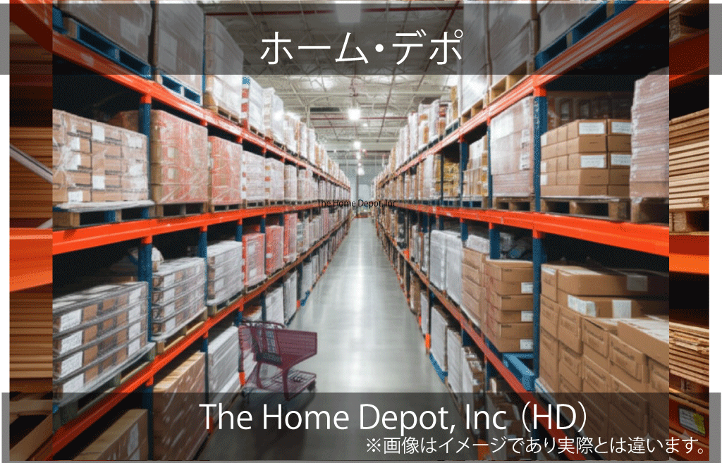 The Home Depot, Inc.　ホーム・デポ （HD）
