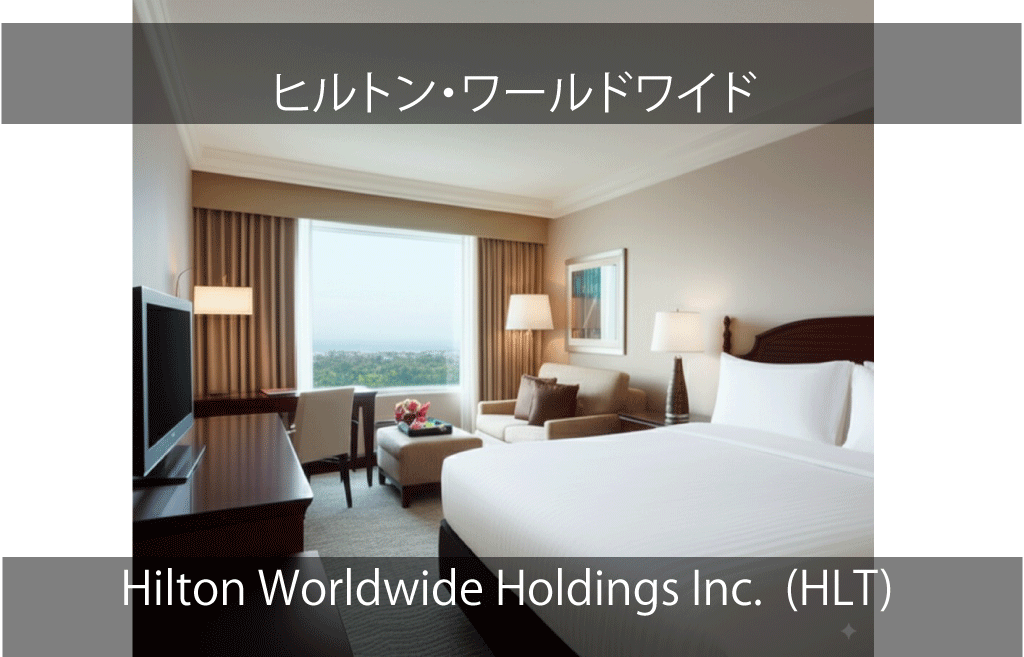 Hilton Worldwide Holdings Inc.（HLT）