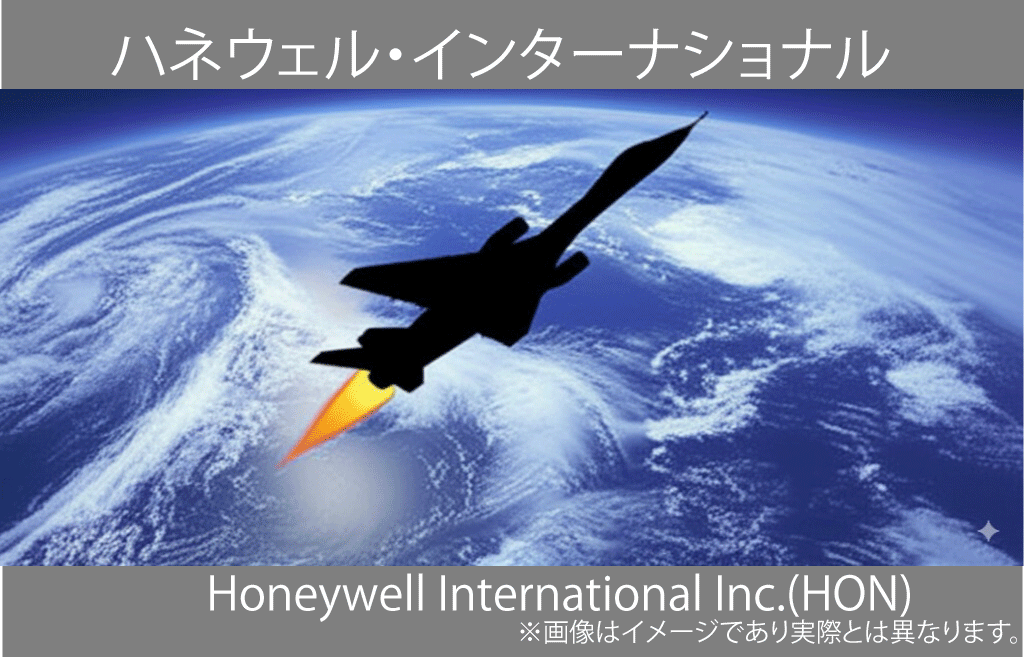 Honeywell International Inc.ハネウェル・インターナショナル（HON）
