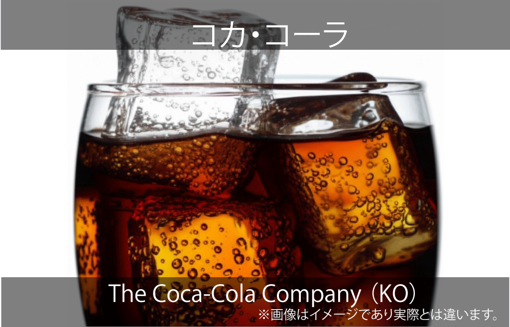 The Coca-Cola Company　コカ・コーラ（KO）
