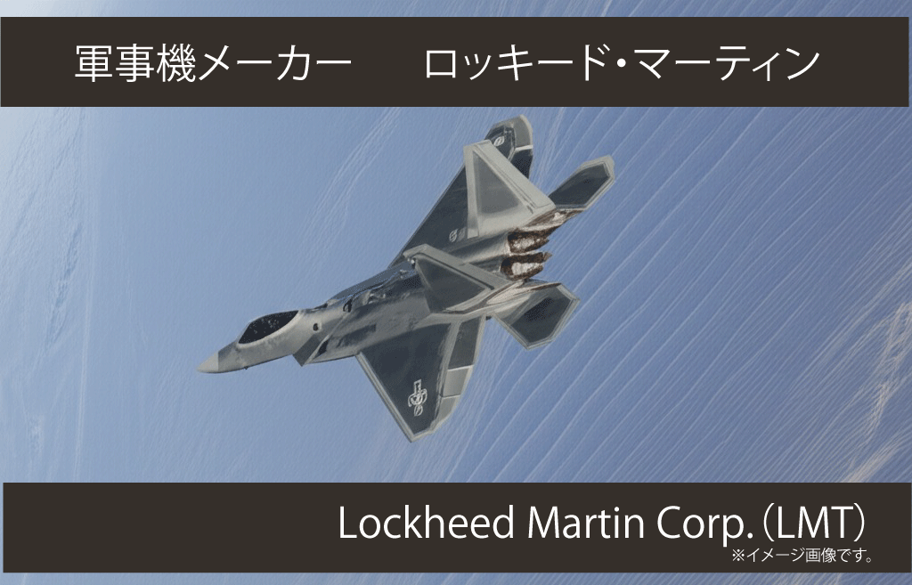 Lockheed Martin Corp.（LMT）