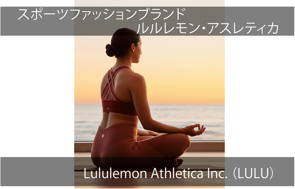 Lululemon Athletica Inc.（LULU）