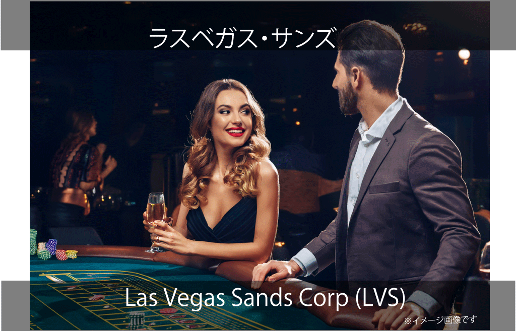 Las Vegas Sands Corp.（LVS）