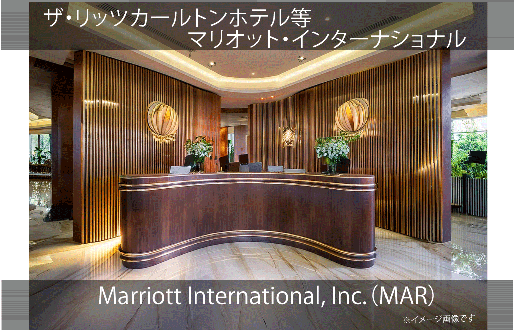 Marriott International, Inc.  マリオット・インターナショナル（MAR）