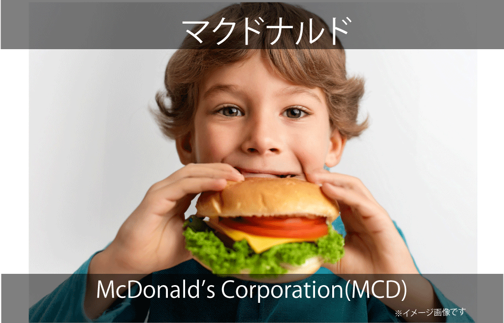 McDonald’s Corporation　マクドナルド　(MCD)