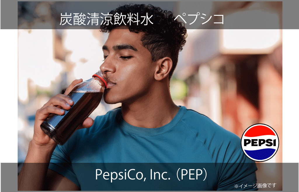 PepsiCo, Inc.   ペプシコ（PEP）