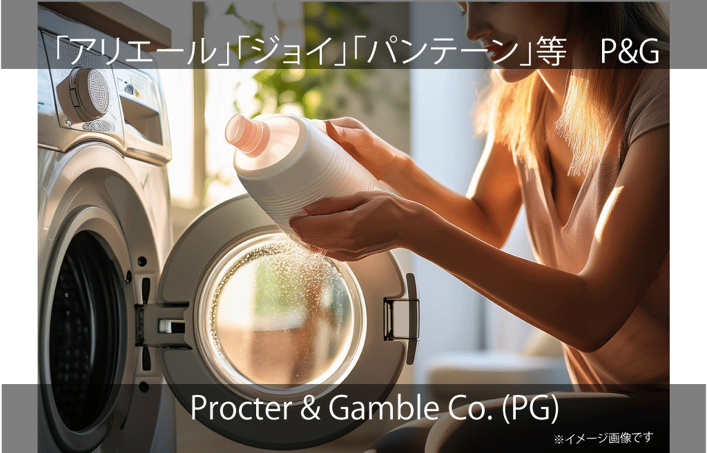 Procter & Gamble Co.　P&G　プロクター・アンド・ギャンブル(PG）