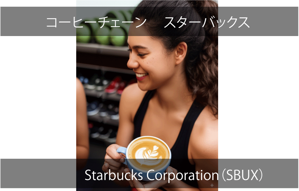 Starbucks Corporation（SBUX）