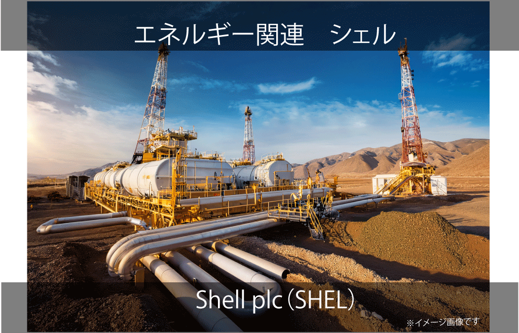 Shell plc　シェル（SHEL）