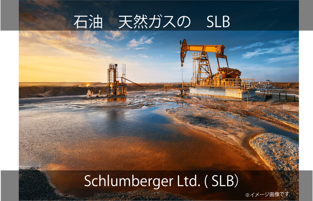 Schlumberger Ltd.  シュルンベルジェ  (SLB）