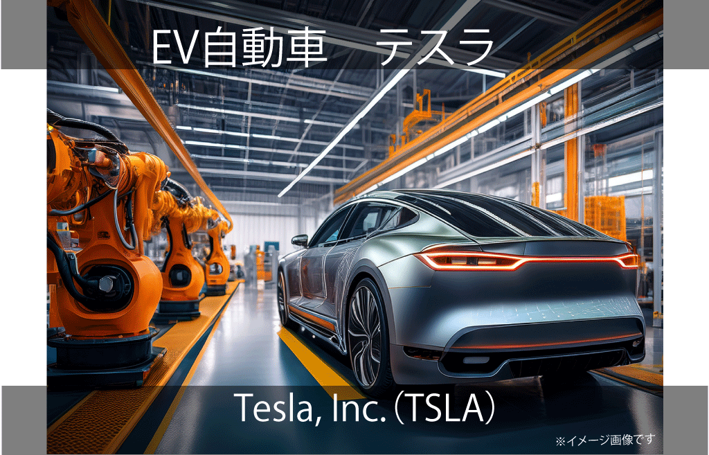 Tesla, Inc.（TSLA）