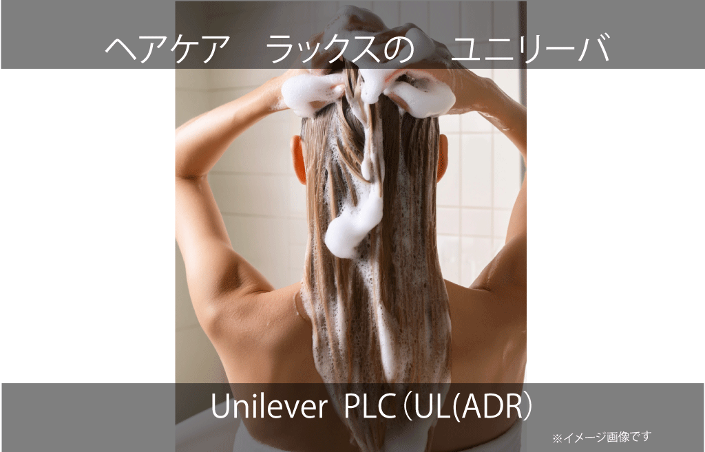 Unilever PLC　ユニリーバ（UL(ADR))