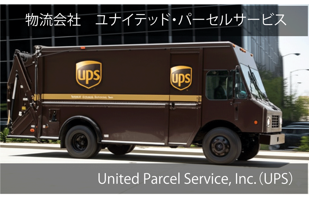 United Parcel Service, Inc.（UPS）