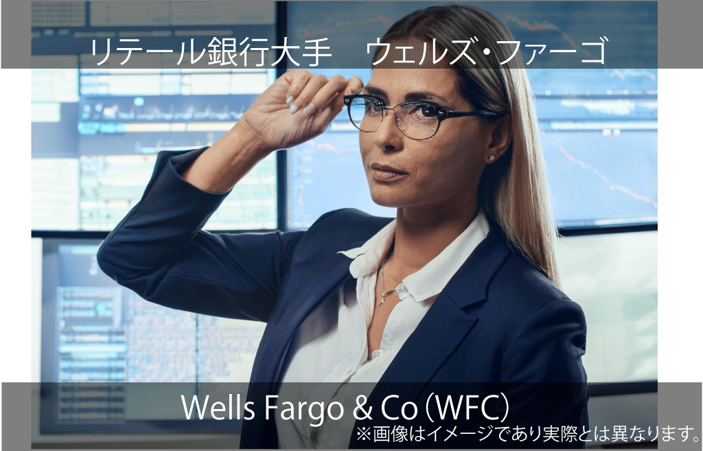 Wells Fargo & Co   ウィルス・ファーゴ（WFC）