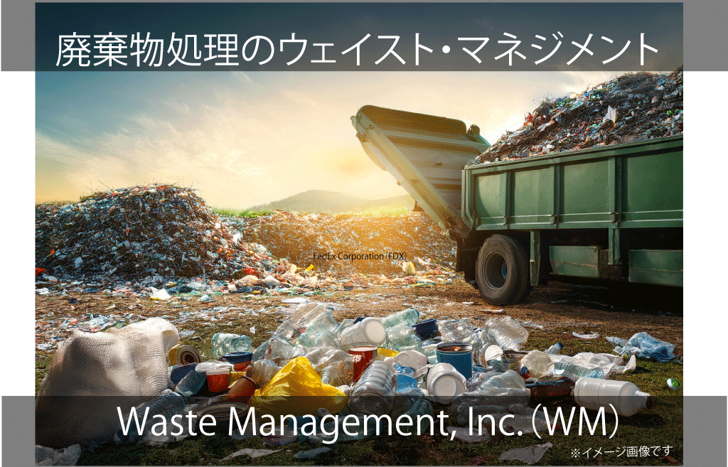 Waste Management, Inc. ウェイスト・マネジメント（WM）
