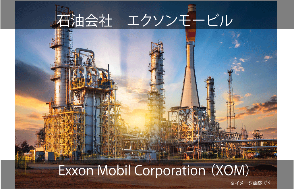 Exxon Mobil Corporation（XOM）