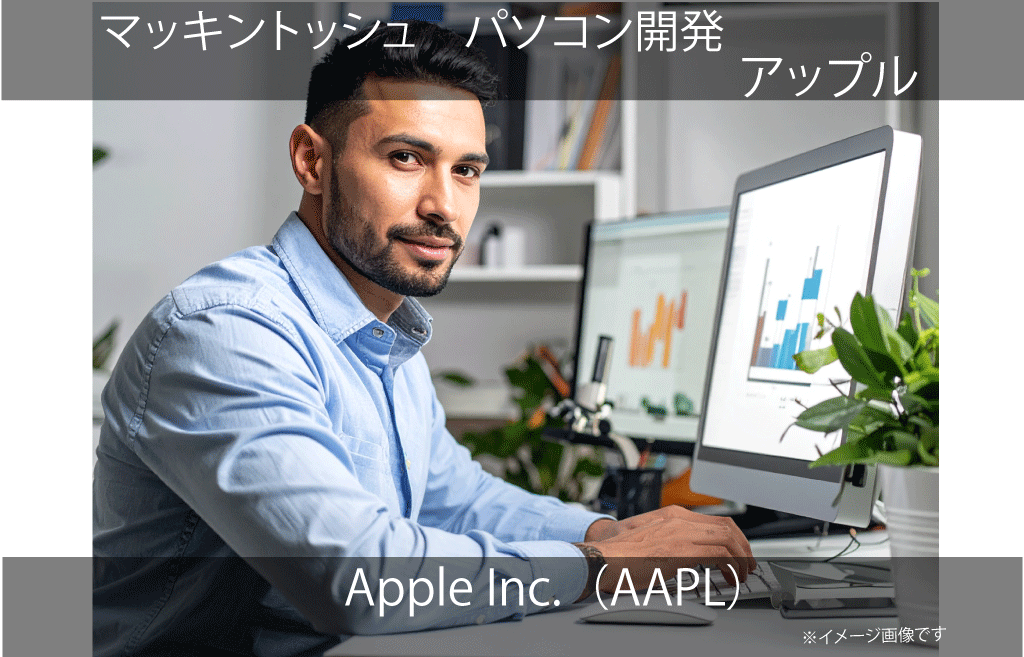 Apple Inc.  アップル（AAPL）