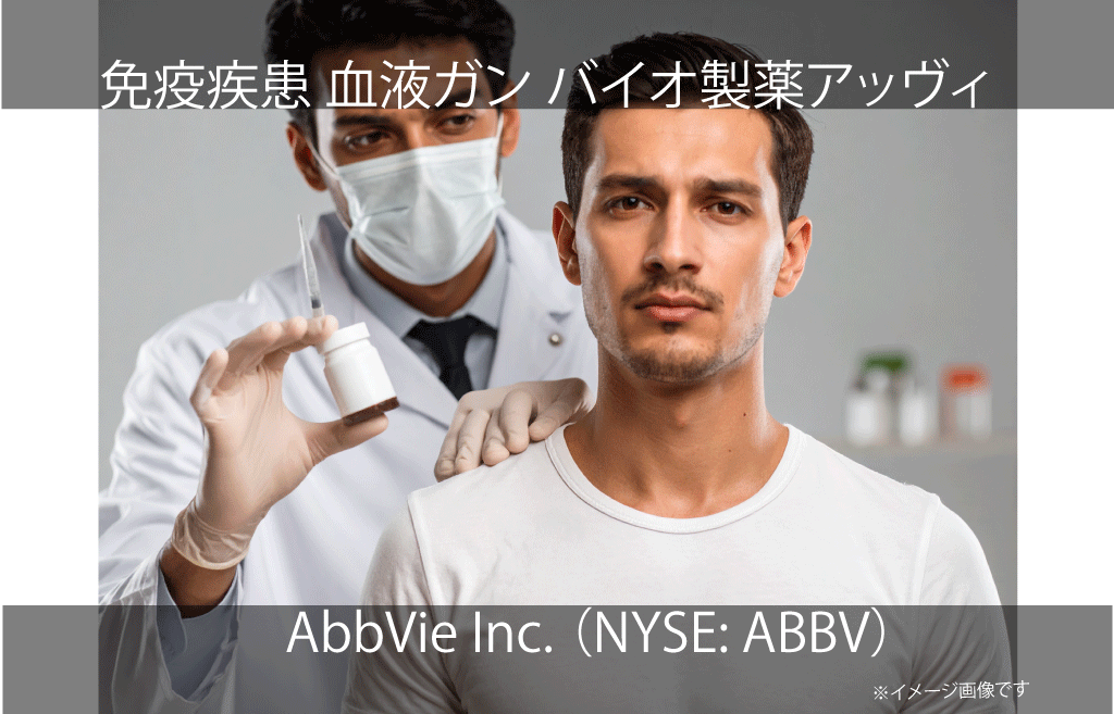 AbbVie Inc. アッヴィ（NYSE: ABBV）