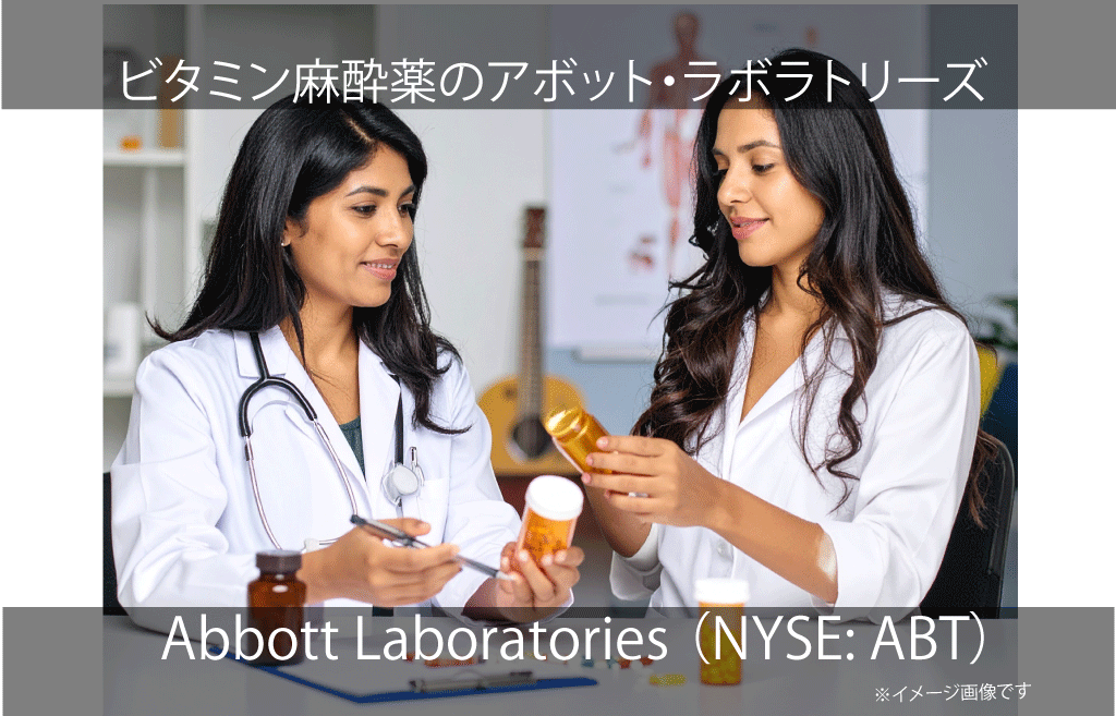 Abbott Laboratories アボット・ラボラトリーズ（NYSE: ABT）