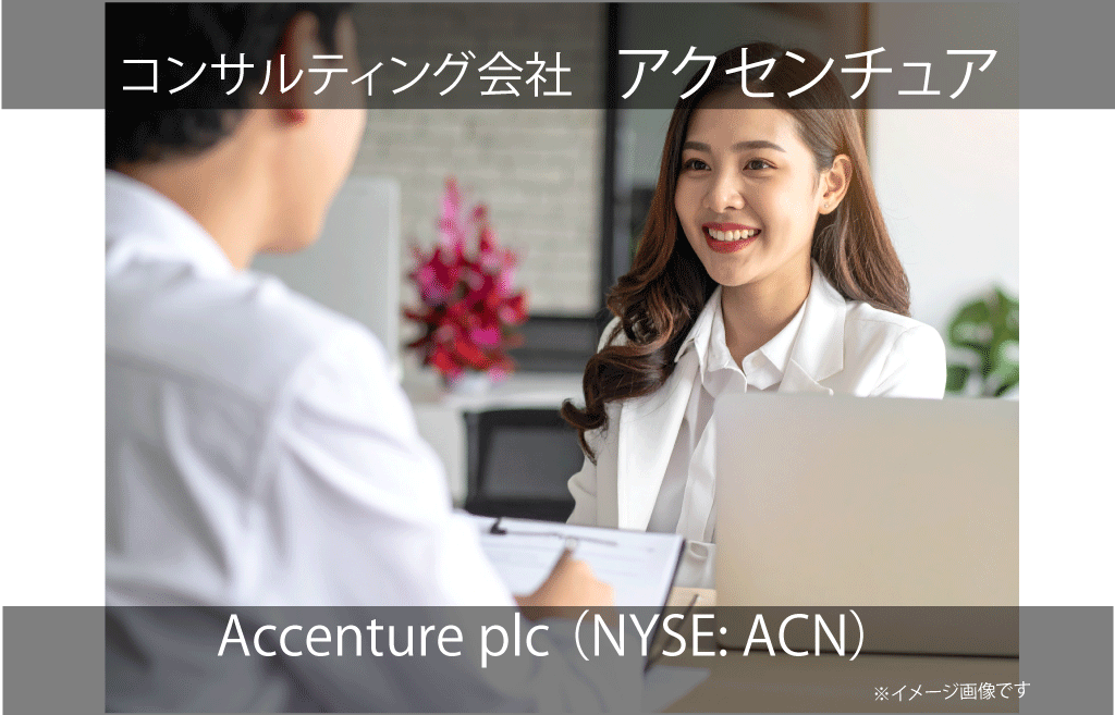 Accenture plc アクセンチュア（NYSE: ACN）