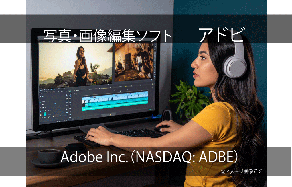 Adobe Inc.　アドビ（NASDAQ: ADBE）