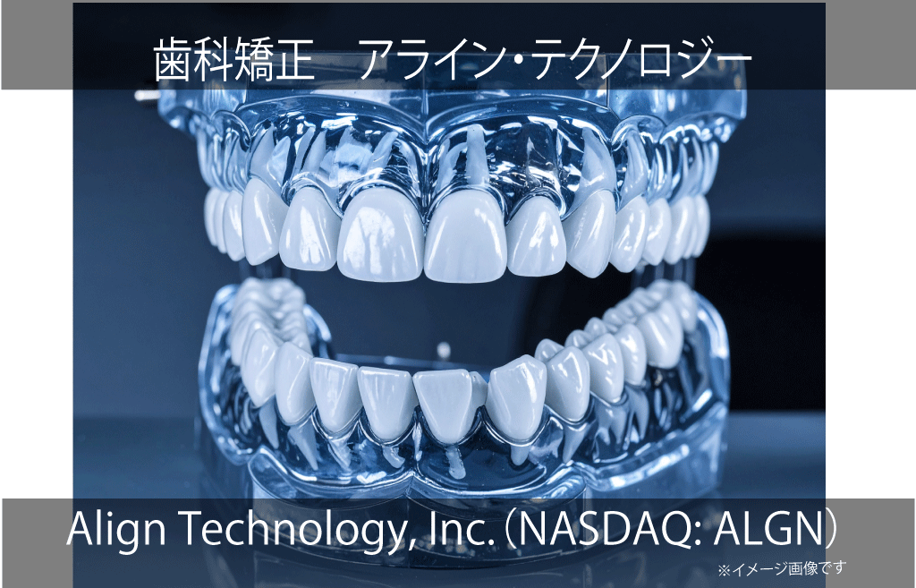 Align Technology, Inc.アライン・テクノロジー（NASDAQ: ALGN）