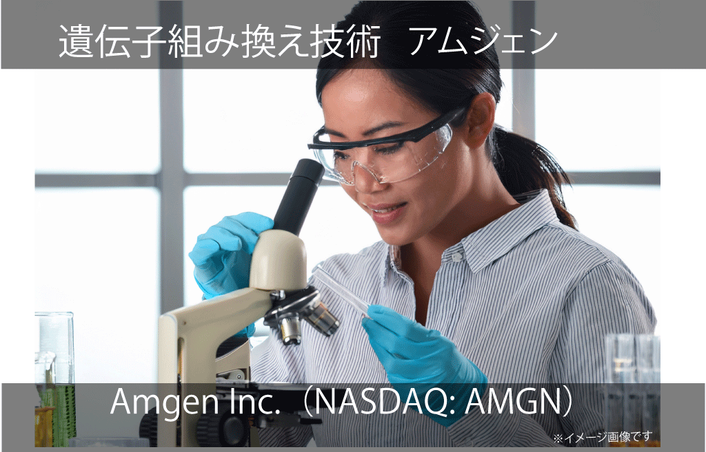 Amgen Inc.  アムジェン（NASDAQ: AMGN）