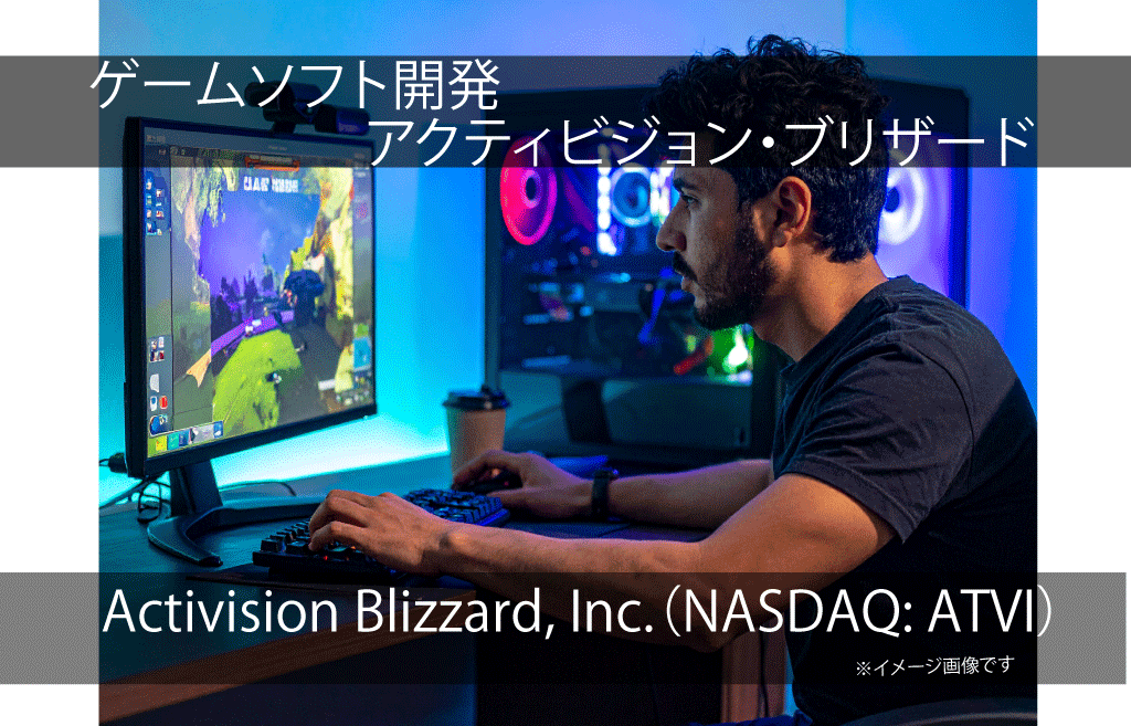 Activision Blizzard, Inc.　アクティビジョン・ブリザード（NASDAQ: ATVI）