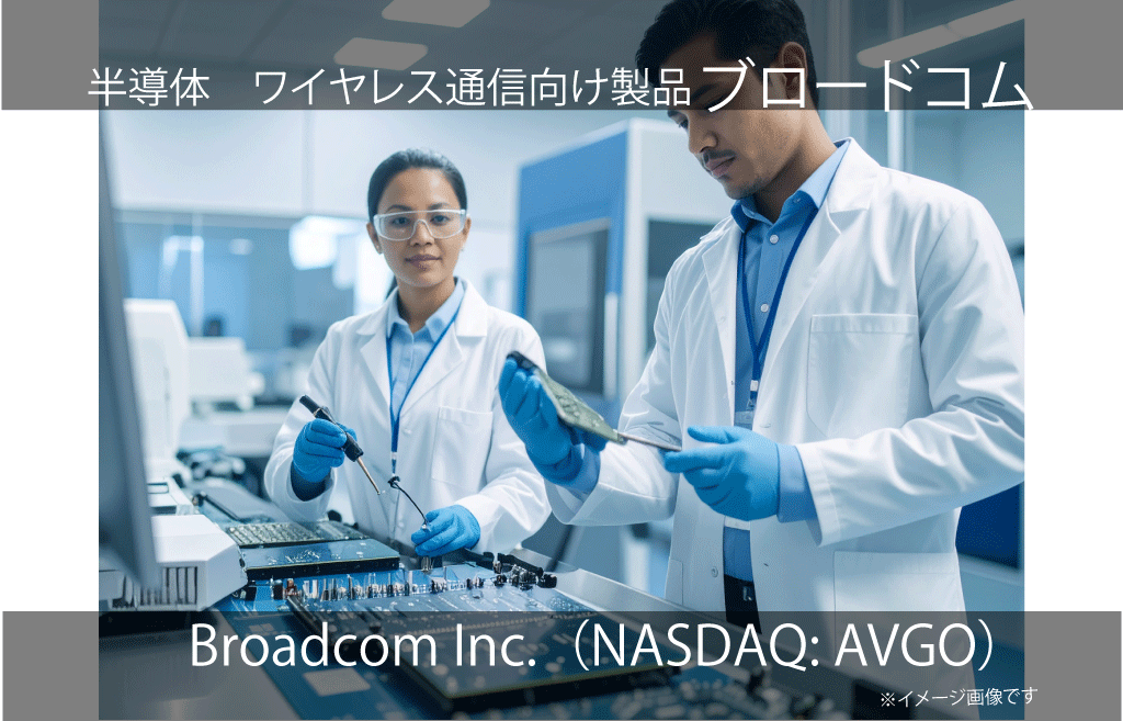 Broadcom Inc.  ブロードコム（NASDAQ: AVGO）