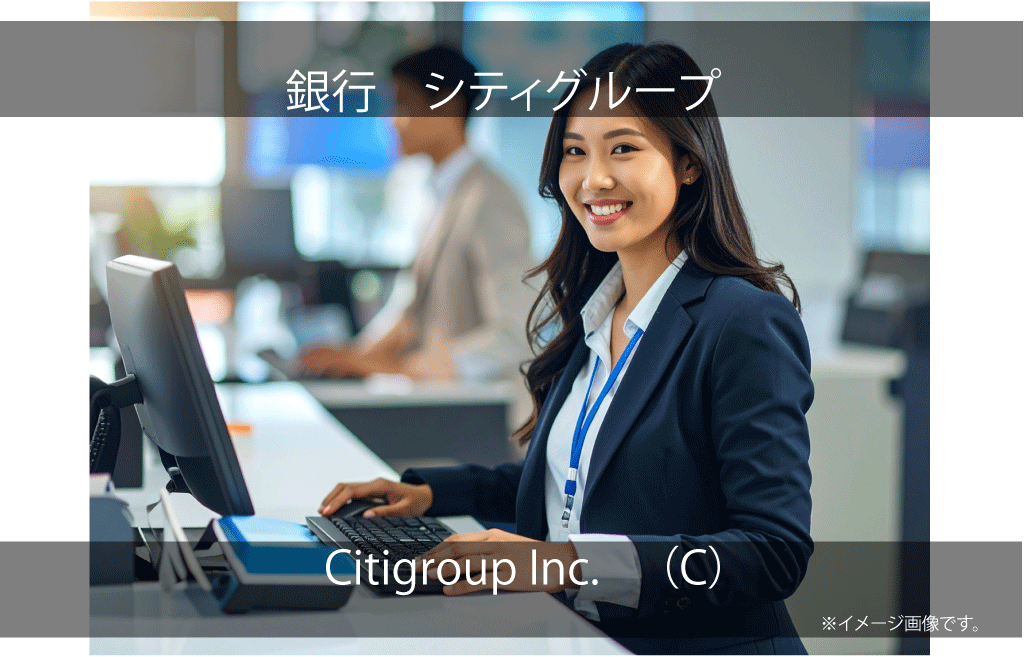 Citigroup Inc. 　シティグループ（C）