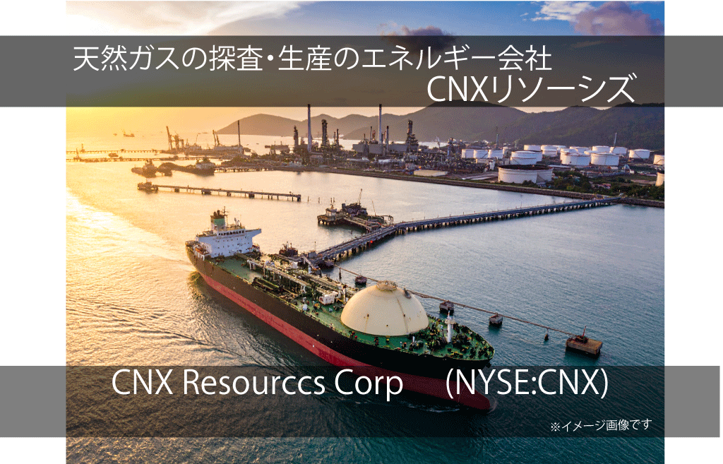 CNX Resourccs Corp CNXリソーシズ　(NYSE:CNX）
