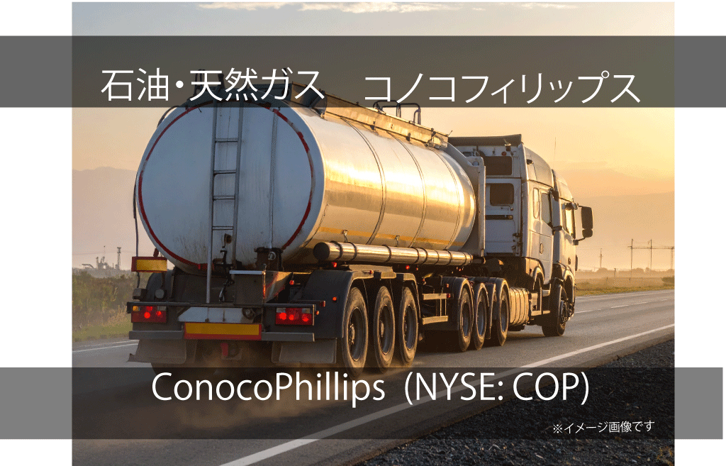 ConocoPhillips  コノコフィリップス(NYSE: COP)