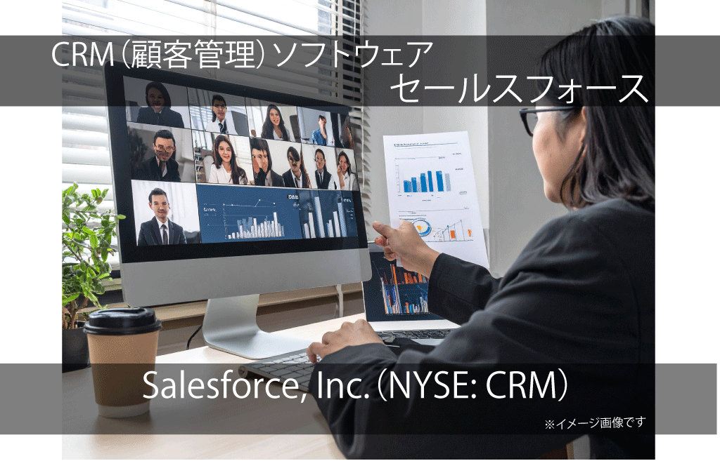 Salesforce, Inc.　セールスフォース（NYSE: CRM）