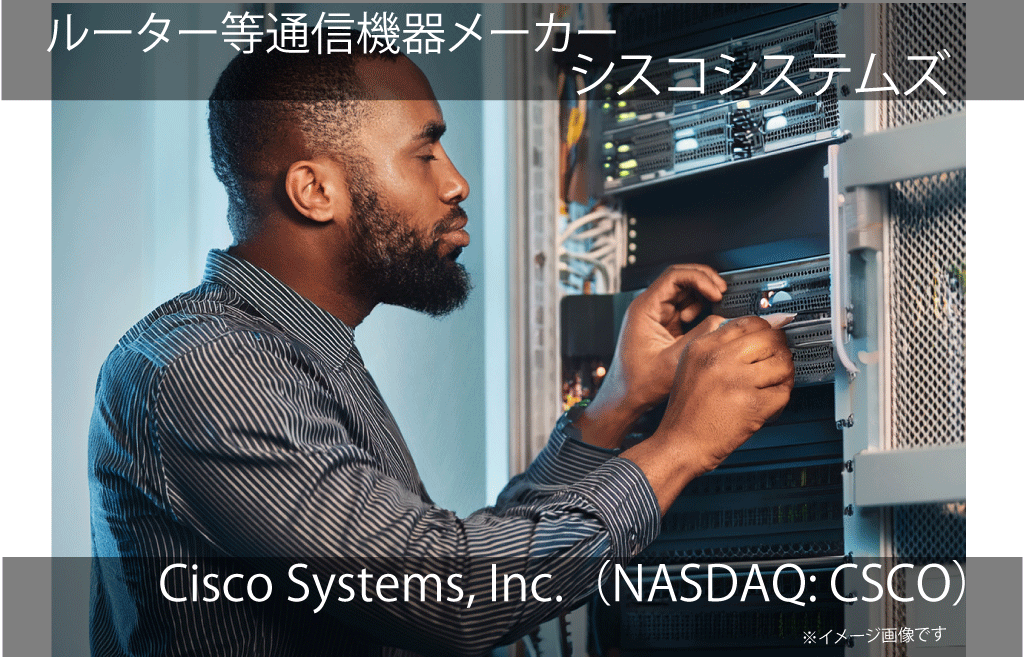 Cisco Systems, Inc.　シスコシステムズ（NASDAQ: CSCO）