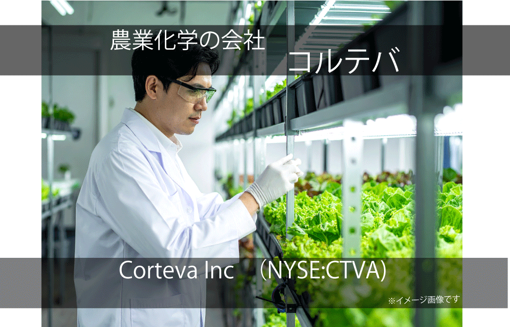 Corteva Inc   コルテバ  CTVA