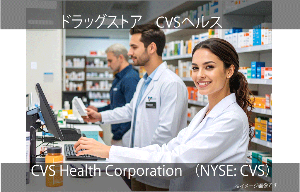 CVS Health Corporation   CVSヘルス（NYSE: CVS）
